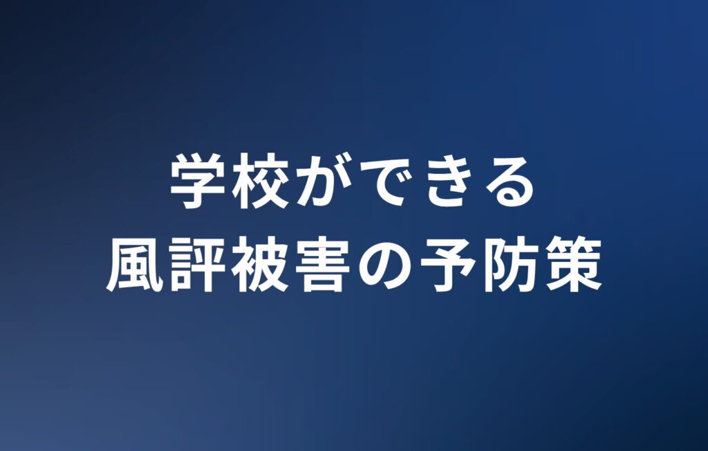 学校ができる風評被害の予防策