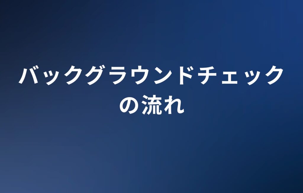 バックグラウンドチェックの流れ
