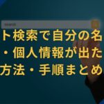 ネット検索で自分の名前・画像・個人情報が出た時の削除方法・手順まとめ