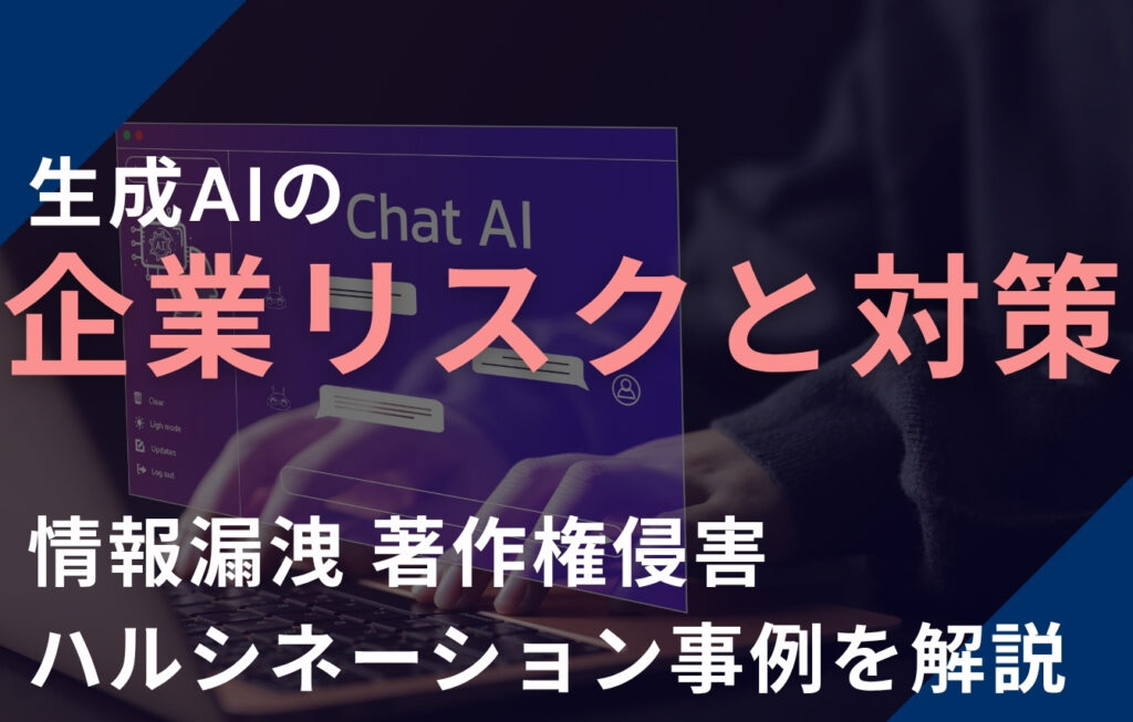 生成AIの企業リスクと対策！情報漏洩・著作権侵害・ハルシネーション事例を解説