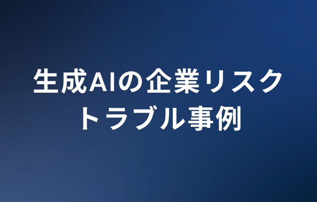実際に起きた生成AIの企業リスク・トラブル事例5選