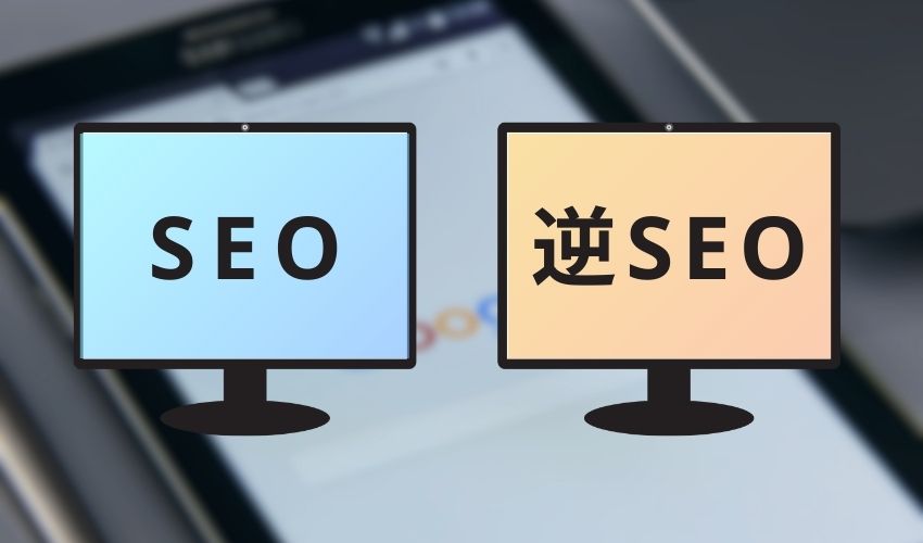 逆SEO対策とSEO対策の違い