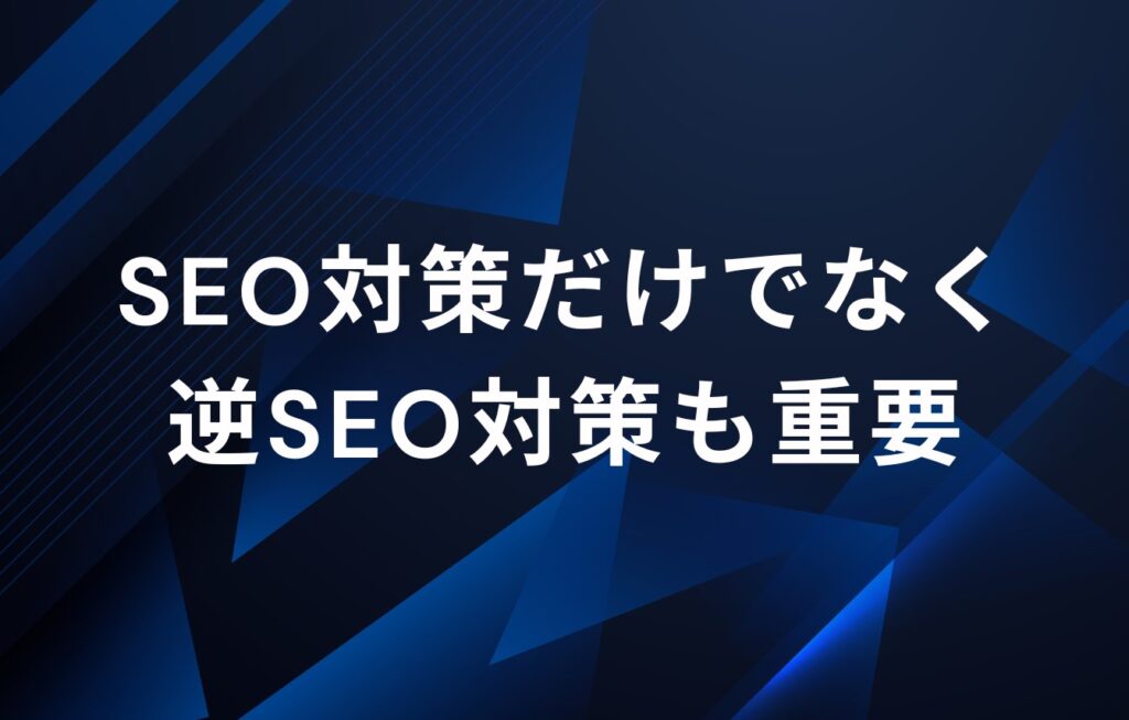 検索エンジン対策（SEO対策）だけでなく逆SEO対策も重要