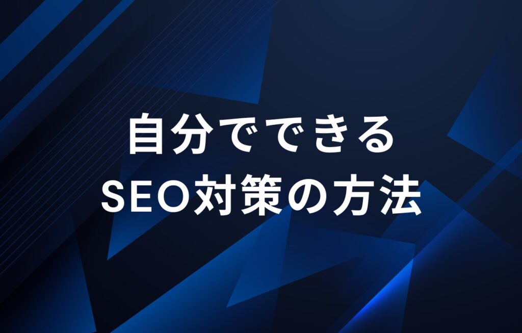 自分でできる検索エンジン対策（SEO対策）の方法とは？