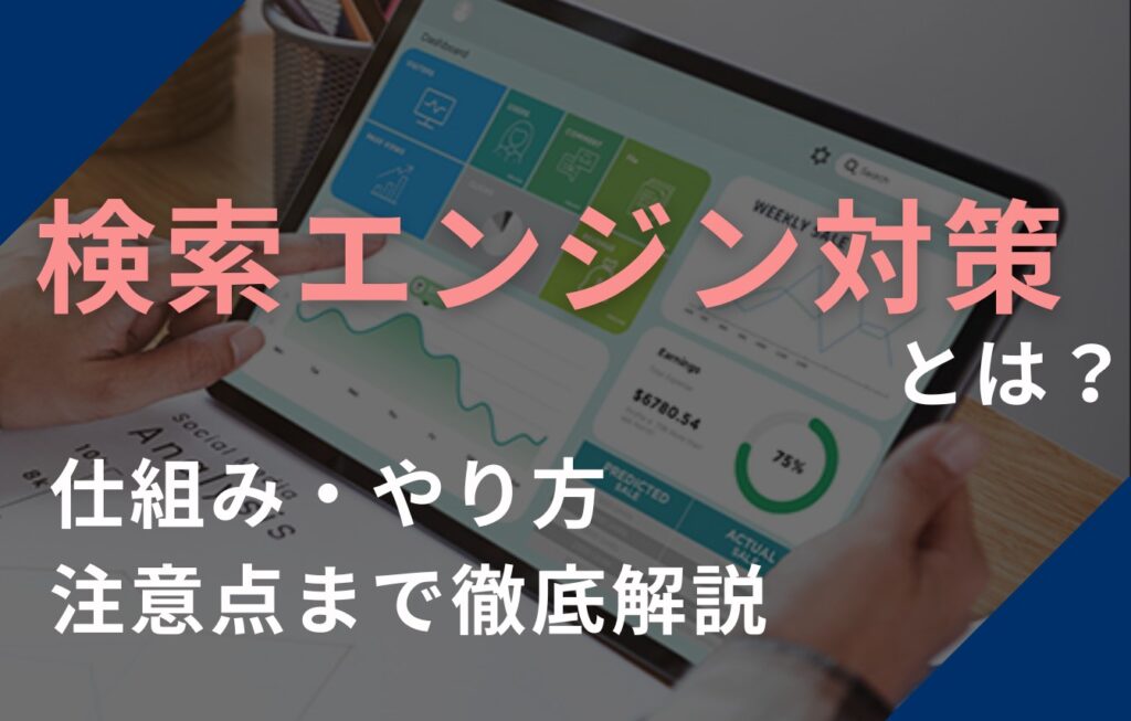 検索エンジン対策（SEO対策）とは？仕組み・やり方・注意点まで徹底解説