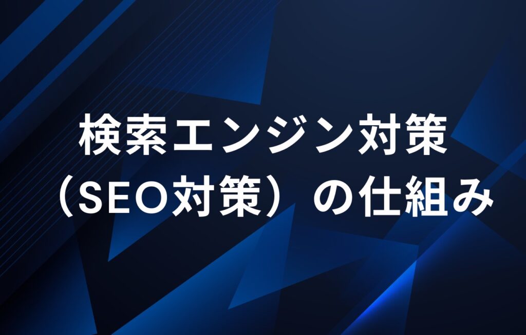検索エンジン対策（SEO対策）の仕組みとは？