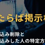 したらば掲示板の書き込み削除と書き込みした人の特定方法