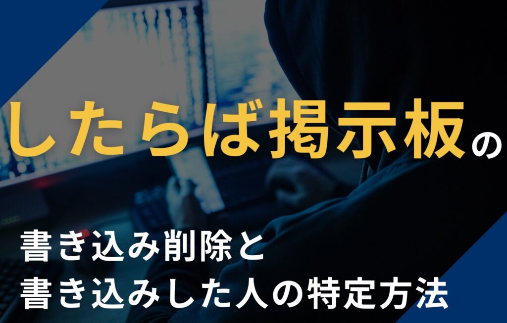したらば掲示板の書き込み削除と書き込みした人の特定方法