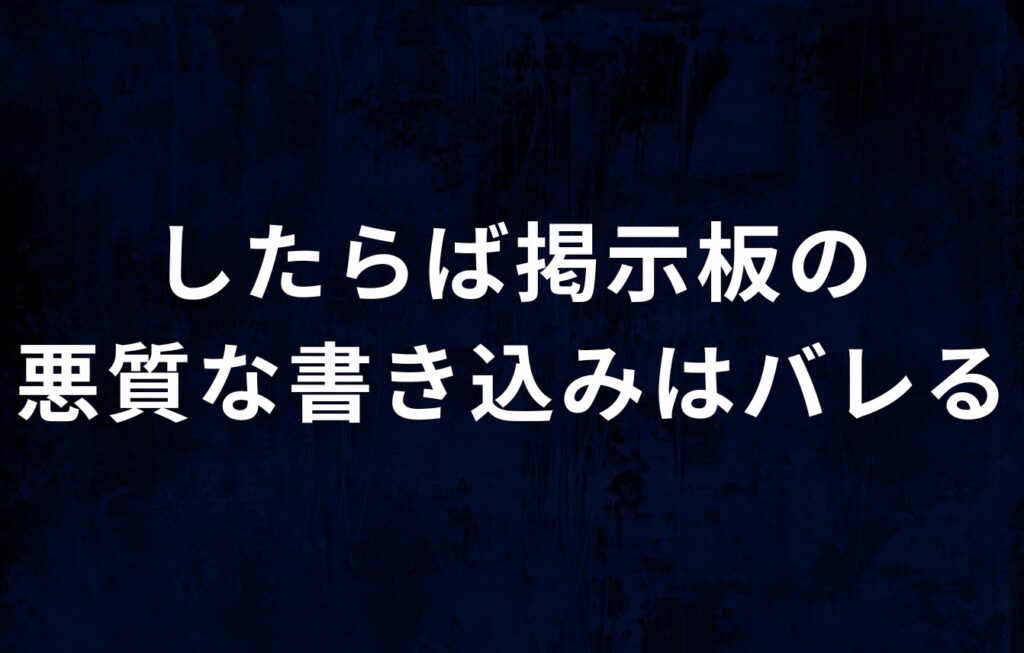 したらば掲示板の悪質な書き込みはバレる
