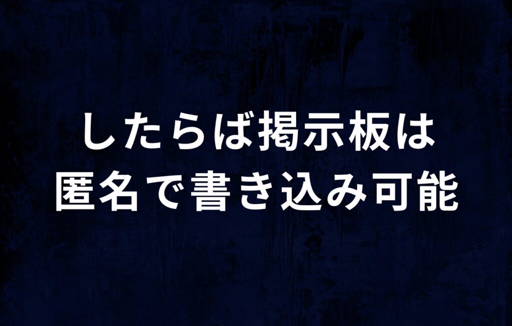 したらば掲示板は匿名で書き込み可能！でも特定される？