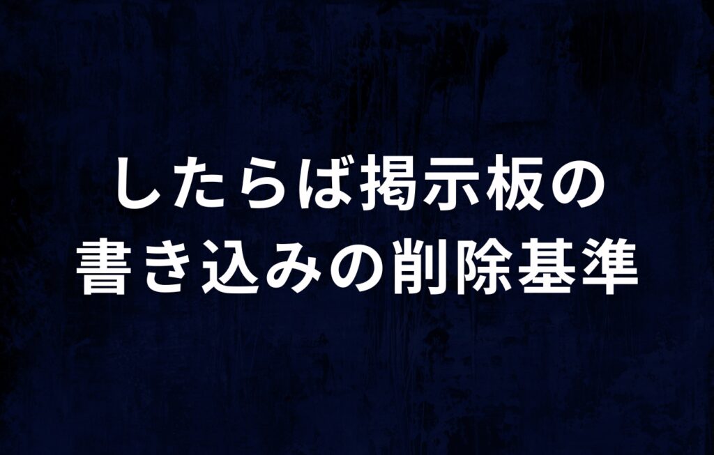 したらば掲示板の書き込みの削除基準