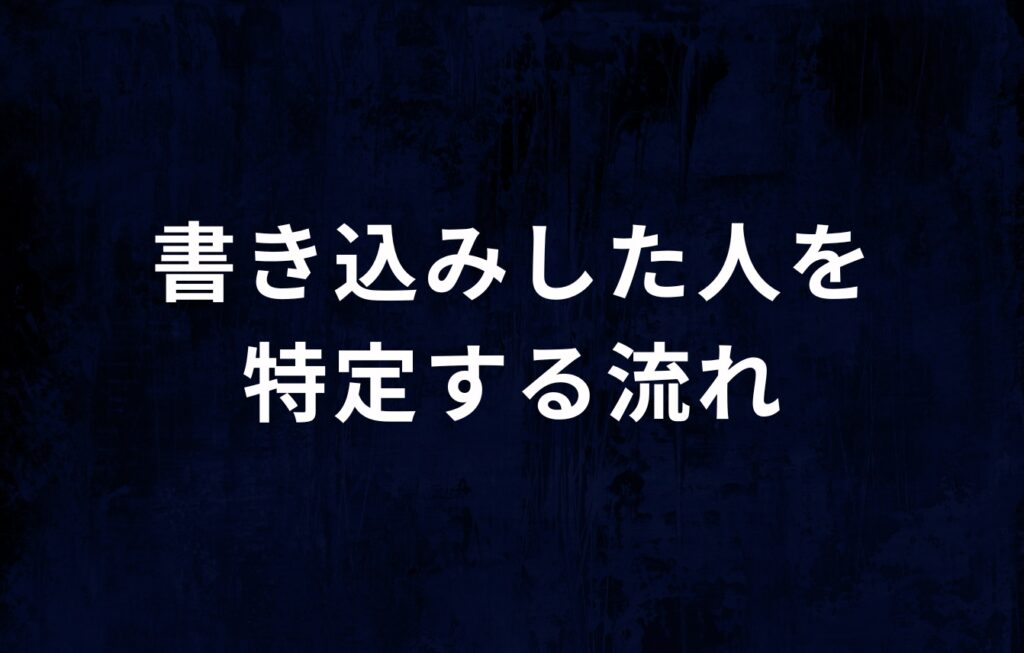 したらば掲示板に書き込みした人を特定する流れ