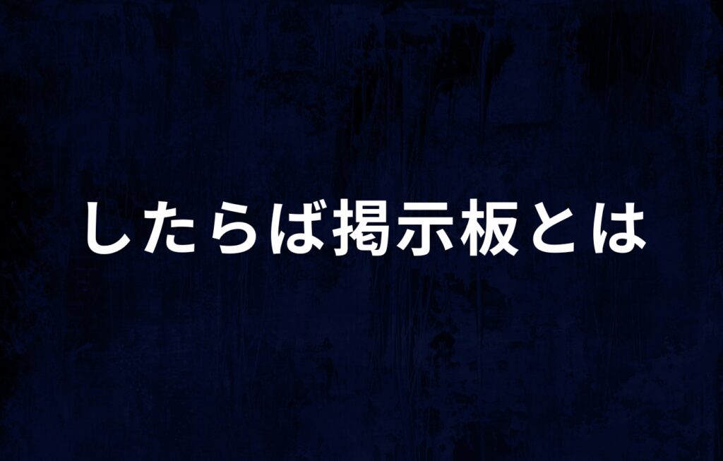 したらば掲示板とは