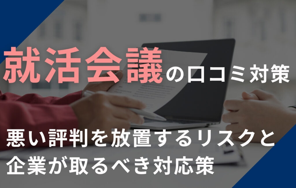 就活会議の口コミ対策を紹介！悪い評判を放置するリスクと企業が取るべき対応策