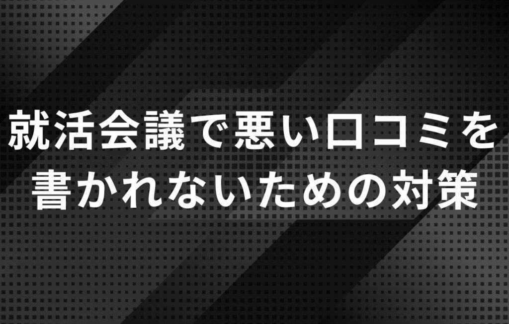 就活会議で悪い口コミを書かれないための対策