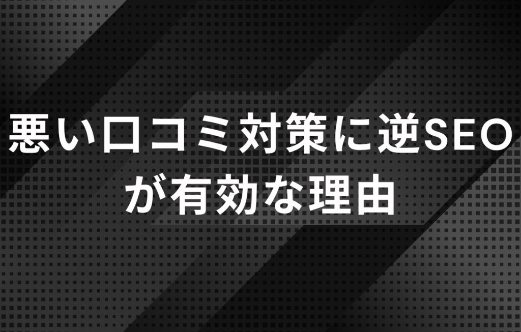 就活会議の悪い口コミ対策に逆SEOが有効な理由