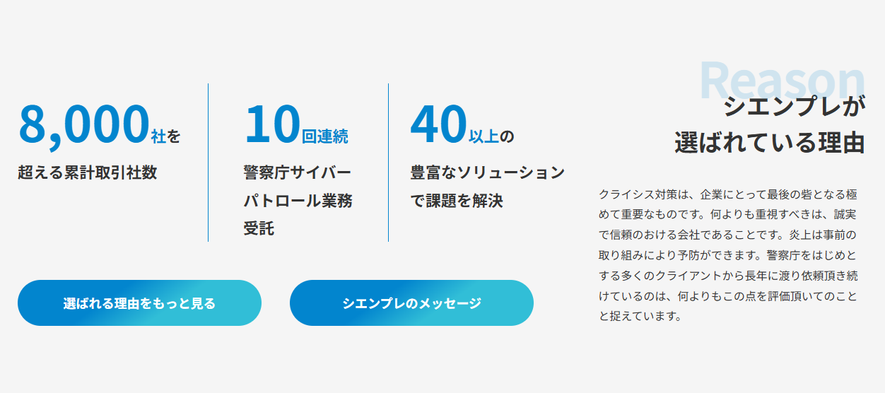 シエンプレ株式会社のおすすめポイント