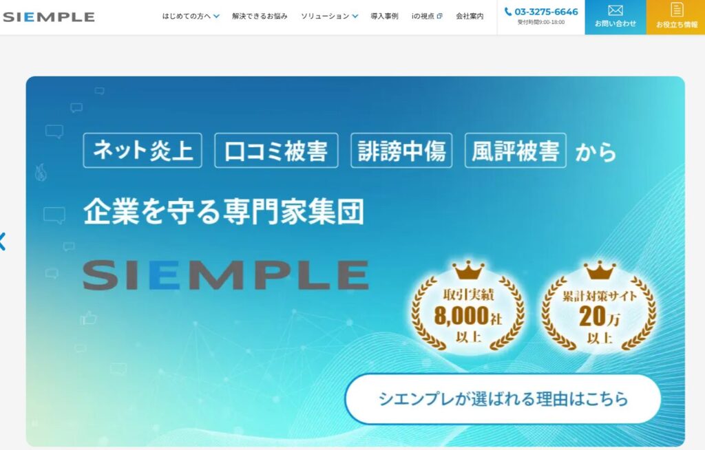 逆SEO対策会社①シエンプレ