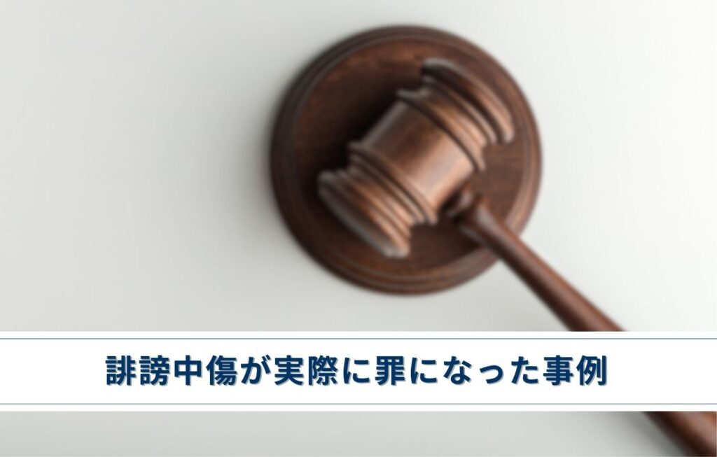 誹謗中傷が実際に罪になった事例