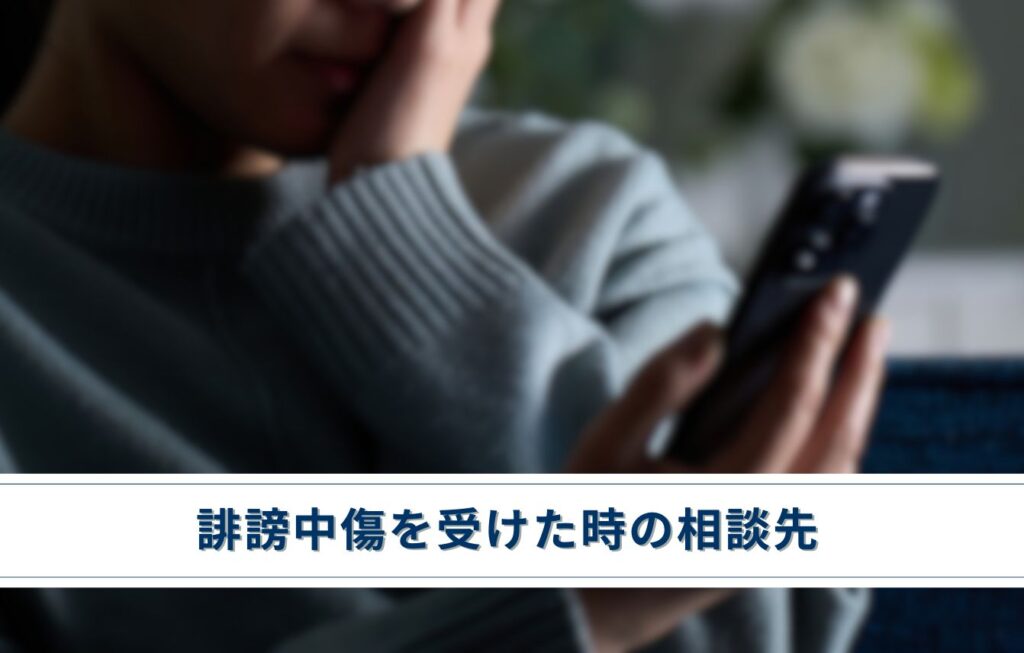 誹謗中傷を受けた時の相談先