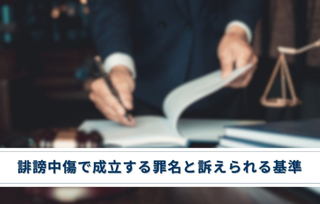 誹謗中傷で成立する罪名と訴えられる基準