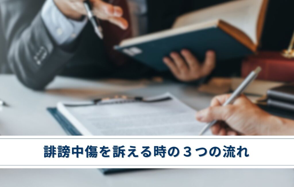 誹謗中傷を訴える時の３つの流れ