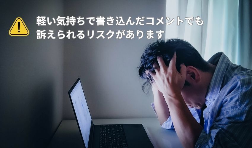 ネットの誹謗中傷はどこからが犯罪になる?訴えられる基準とは?