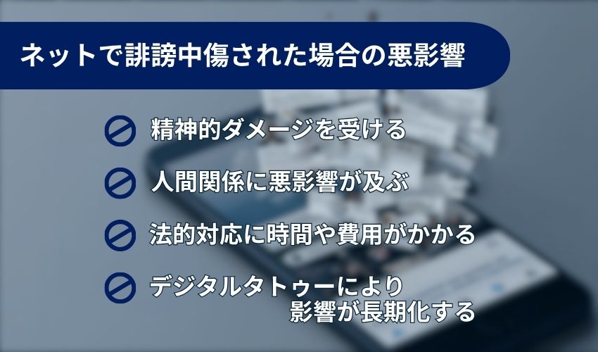 ネットで誹謗中傷された場合の悪影響