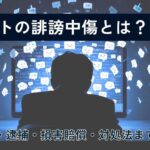 ネットの誹謗中傷とは?実例・逮捕・損害賠償・対処法まで解説