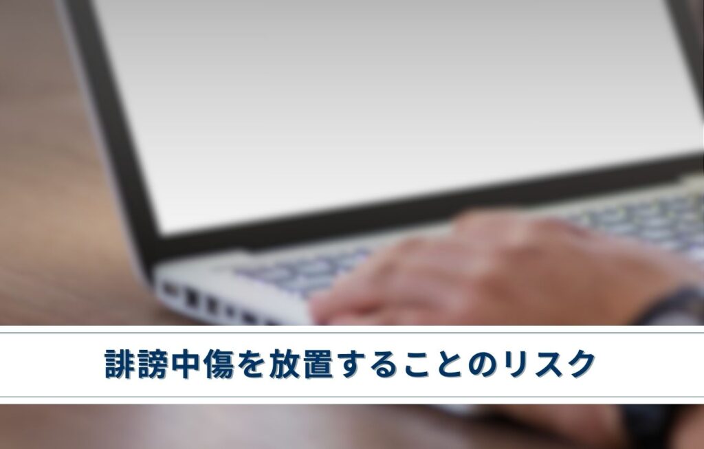 誹謗中傷を放置することのリスク