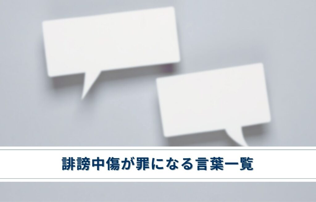 誹謗中傷が罪になる言葉一覧