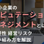 中小企業のリスクマネジメントとは?必要性・経営リスク・取り組み方を解説