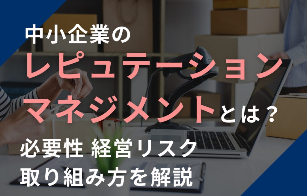 中小企業のリスクマネジメントとは？必要性・経営リスク・取り組み方を解説