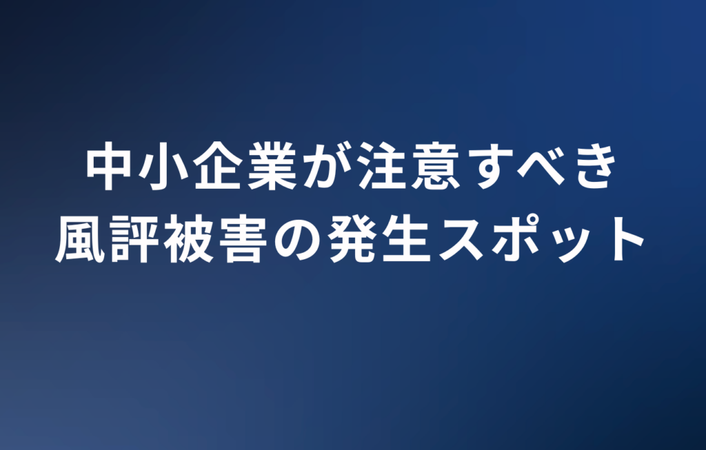 中小企業が注意すべき風評被害の発生スポット