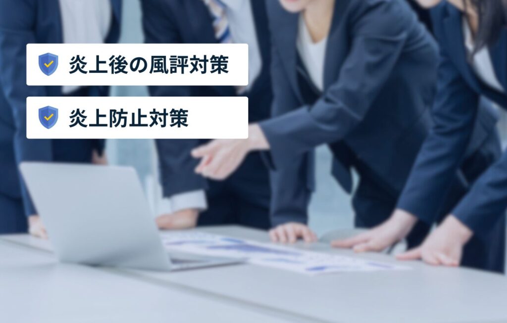 SNS炎上対策の2種類