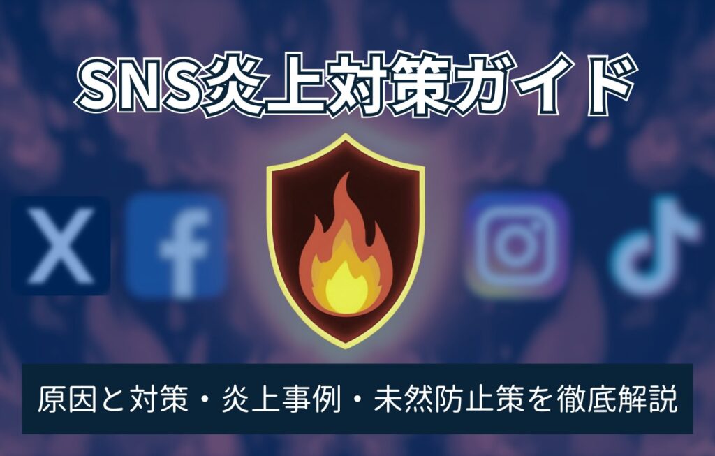 SNS炎上対策ガイド!原因と対策・炎上事例・未然防止策を徹底解説