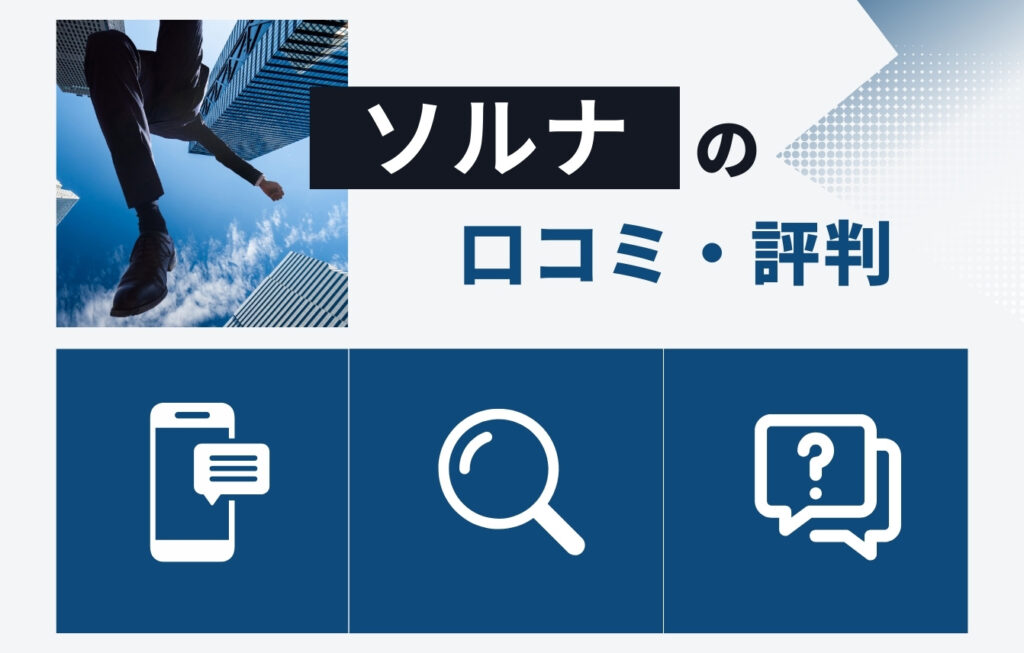 株式会社ソルナの口コミ・評判