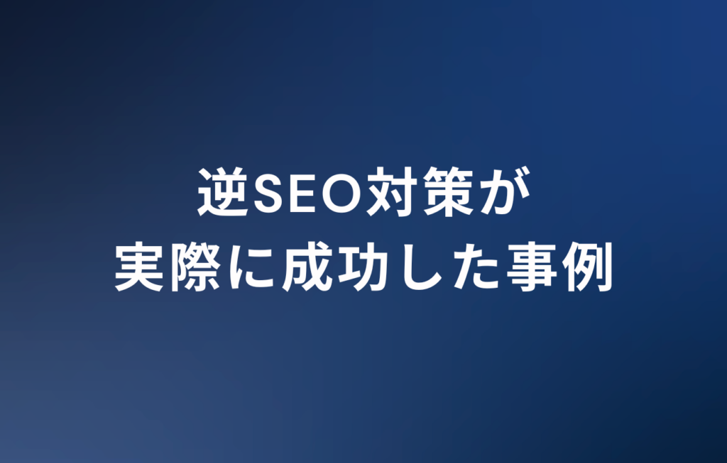 逆SEO対策が実際に成功した事例