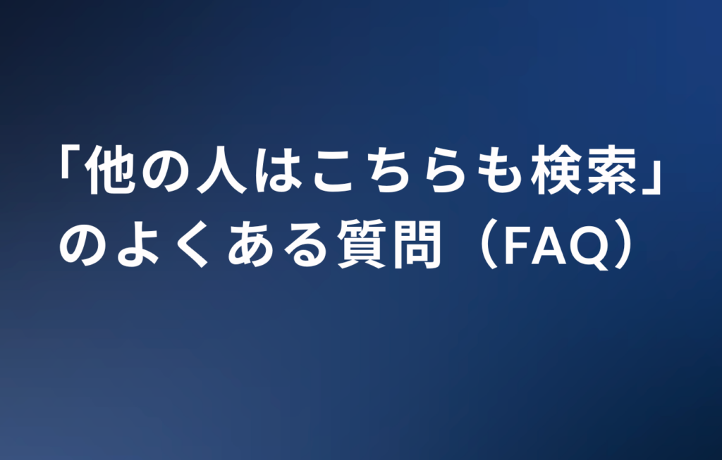 「他の人はこちらも検索」のよくある質問（FAQ）