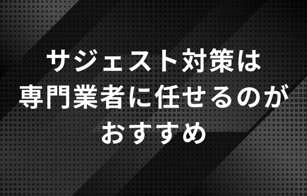 サジェスト対策は専門業者に任せるのがおすすめ