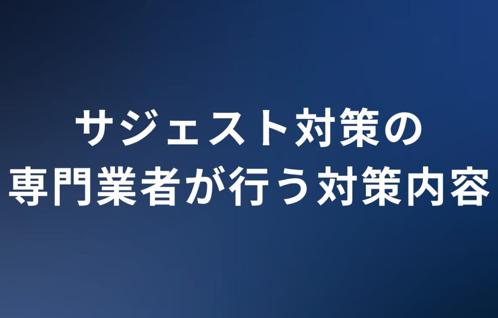 サジェスト対策の専門業者が行う対策内容