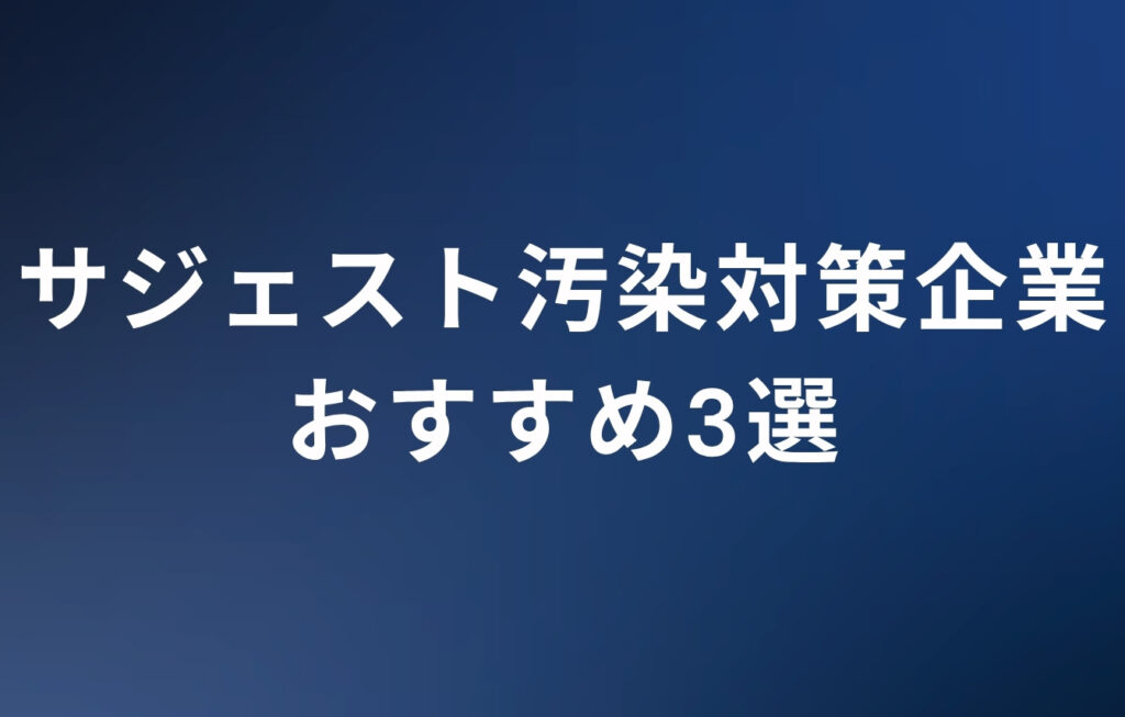 サジェスト汚染対策企業おすすめ3選