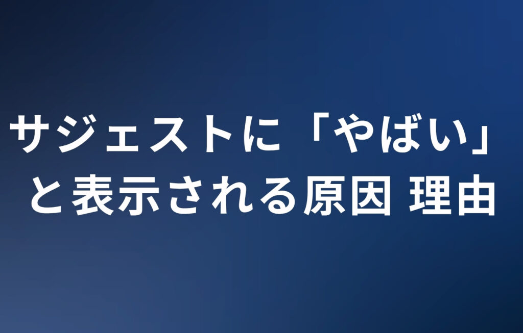 企業名検索でサジェストに「やばい」と表示される原因・理由