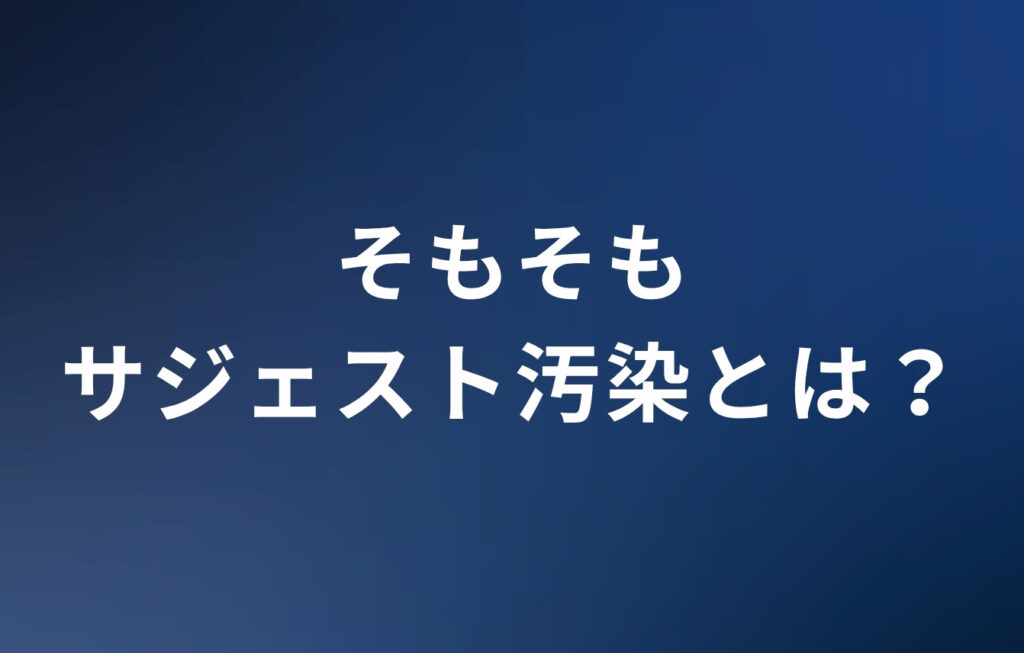 そもそもサジェスト汚染とは？