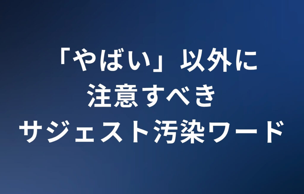 「やばい」以外の企業が注意すべきサジェスト汚染ワード