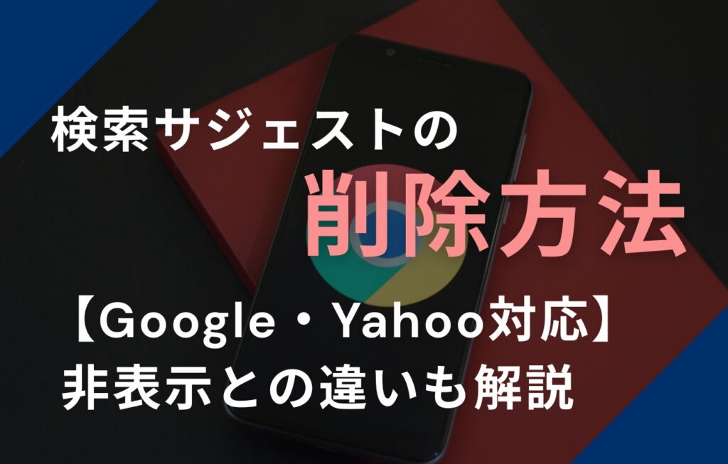 検索サジェストの削除方法【Google・Yahoo対応】非表示との違いも解説