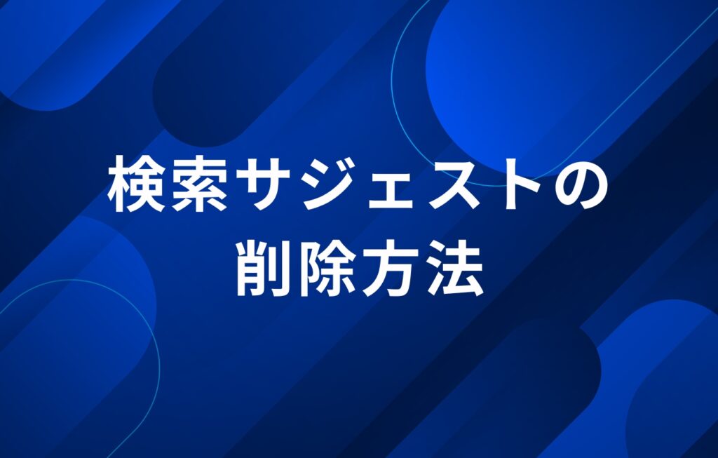 検索サジェストの削除方法