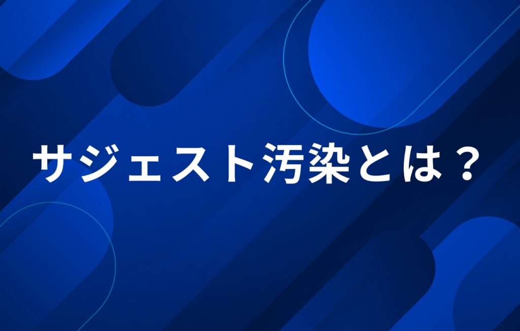 サジェスト汚染とは？