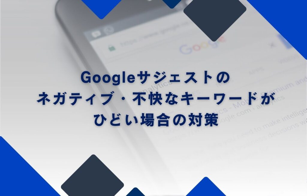 Googleサジェストのネガティブ・不快なキーワードがひどい場合の対策
