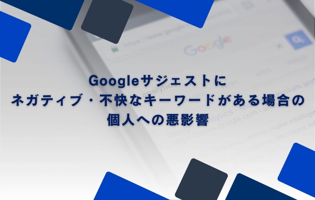 Googleサジェストにネガティブ・不快なキーワードがある場合の個人への悪影響